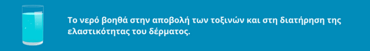 Το νερό βοηθά στην αποβολή τοξίνων