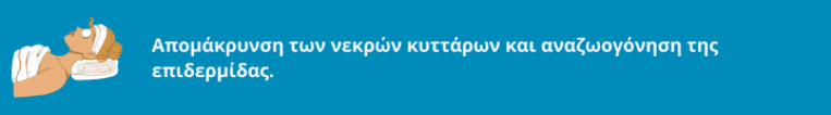 απομάκρυνση των νεκρών κυττάρων