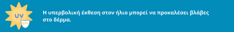 Η υπερβολική έκθεση στον ήλιο μπορεί να προκαλέσει βλάβες στην επιδερμίδα