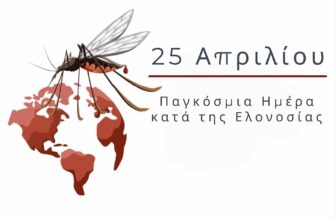 Παγκόσμια ημέρα ελονοσίας